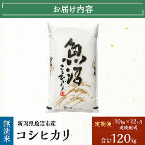 【定期便：雪国逸品    無洗米10kg×12ヶ月】越後魚沼郷    魚沼産コシヒカリ