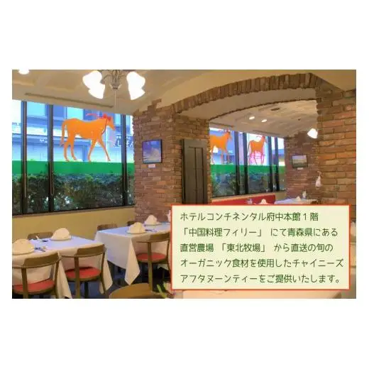 【ホテルコンチネンタル府中】直営農場の野草と野菜のチャイニーズアフタヌーンティー　お食事券　1名様