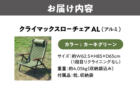 【 Hilander（ハイランダー) 】クライマックスローチェア２ AL（アルミ）カーキグリーン 椅子_OS226-0001-03