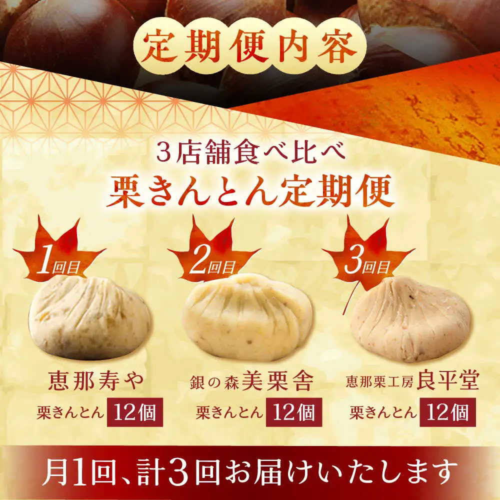 【3回定期便】【毎月お届け】栗きんとん食べ比べ 12個入×3回 / 恵那市 / 恵那市ふるさと納税 [AUFQ022]