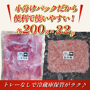 【地元ブランド豚】めぶ～豚 小間切れ・ミンチセット 計4.4kg（豚肉 豚 切り落とし 切落し 小間切れ 豚小間 ミンチ 挽肉 ひき肉 ）