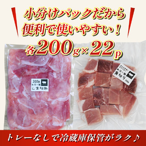 【地元ブランド豚】めぶ～豚 小間切れ・角切りセット 計4.4kg（豚肉 豚 肉 お肉 切り落とし 切落し 小間切れ 煮物 しゃぶしゃぶ）