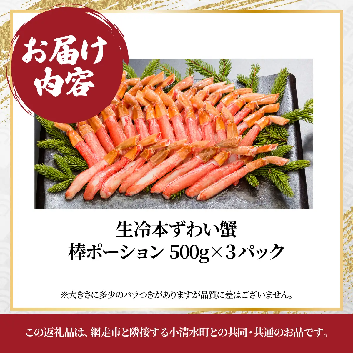 小分けが便利！　生冷本ずわい蟹棒ポーション 計1.5㎏セット（500g×3袋）ABE109