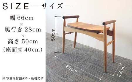 玄関椅子 胡桃 ［Art＆Craft よしのや］ チェア 木の椅子 家具 胡桃 木製家具 木家具 ［G-37］
