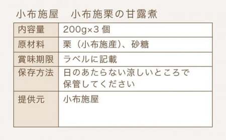 先行受付 無添加・無着色 小布施栗の甘露煮 200g × 3個［小布施屋］11月より順次配送［A-508］