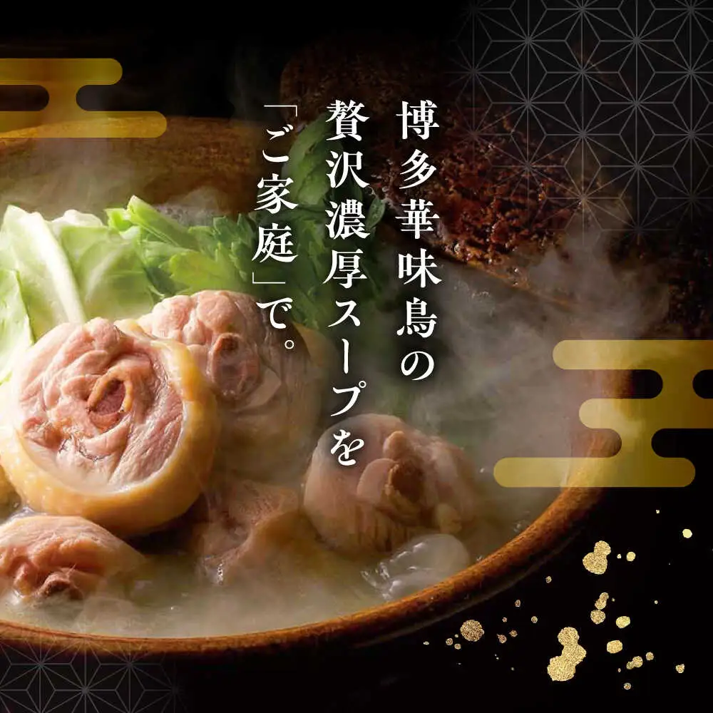 福岡郷土料理 博多華味鳥 水たきスープ 5本セット そのままでも、アレンジでも 絶品スープで広がるおいしさ。  糸島市 / トリゼンフーズ[AIB017]