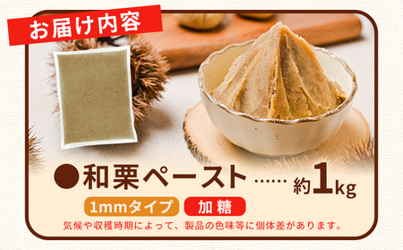 ＜和栗ペースト 1mmタイプ（加糖）約1kg＞ 栗 くり 城川和栗 モンブラン 栗きんとん かき氷 トッピング 国産 スイーツ おやつ お菓子 手作り 栗スイーツ お菓子作り 城川ファクトリー 愛媛県 西予市【冷凍】『最短10営業日以内に順次出荷予定』 SSF0033