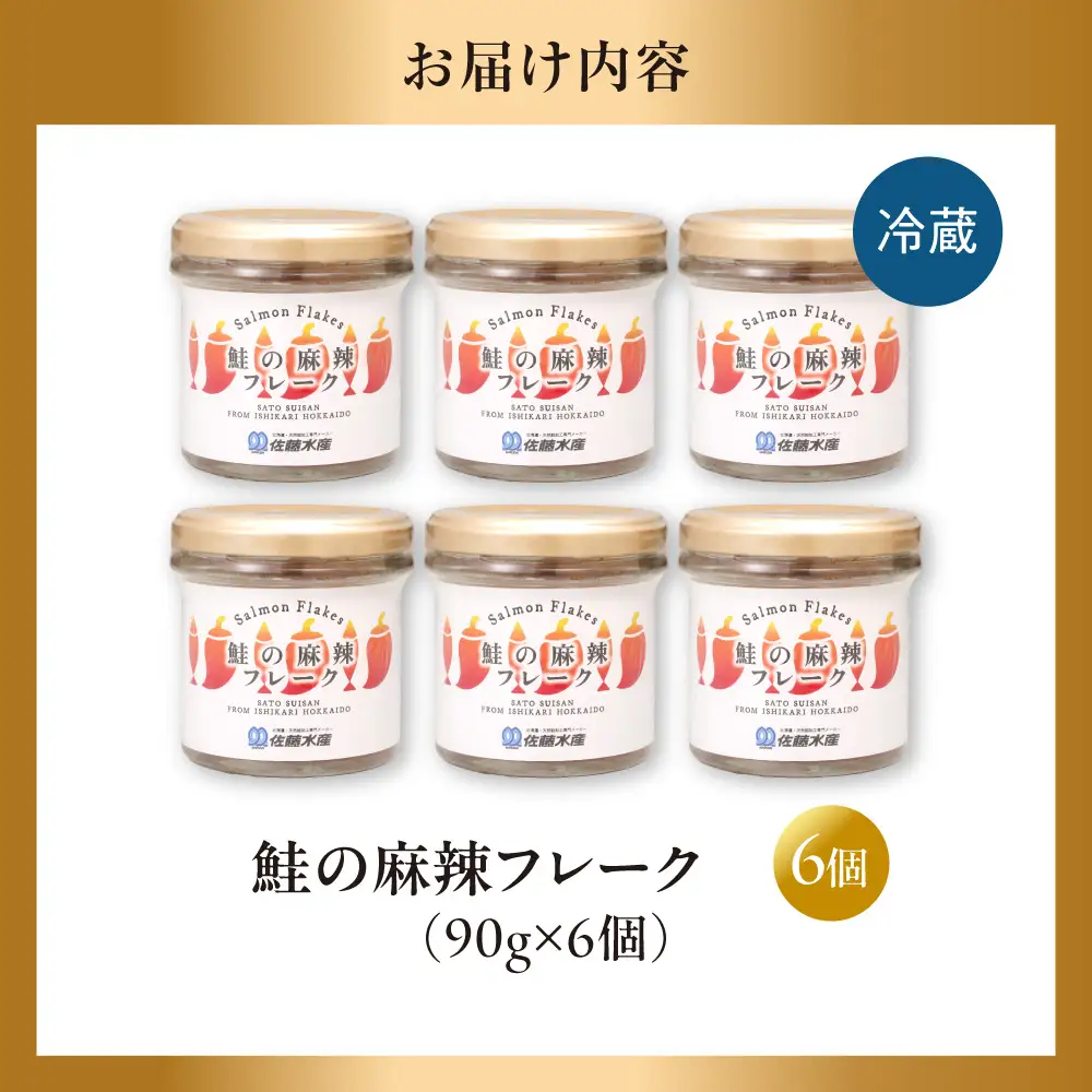 佐藤水産 鮭の麻辣フレーク 90ｇ×6本