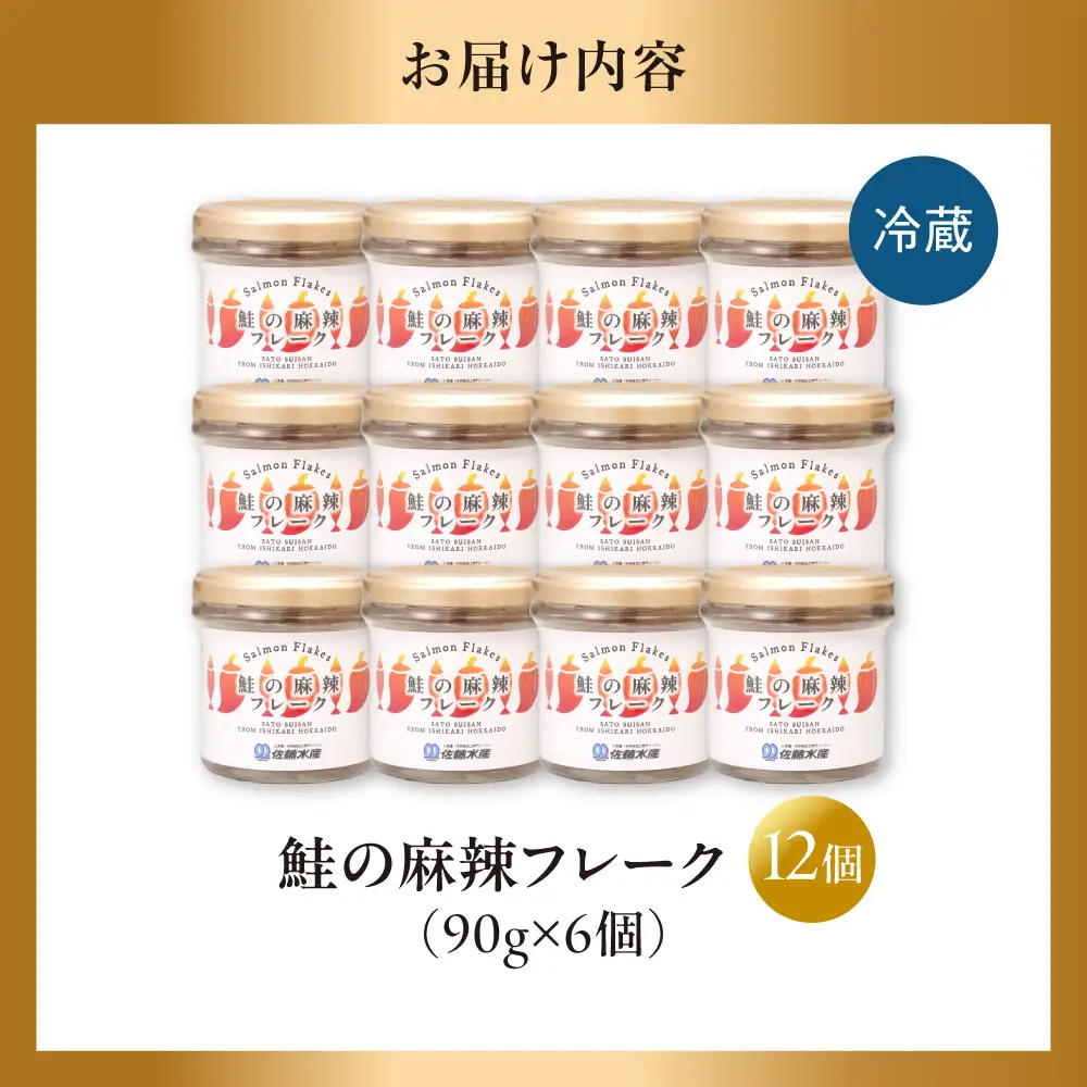 佐藤水産 鮭の麻辣フレーク 90ｇ×12本