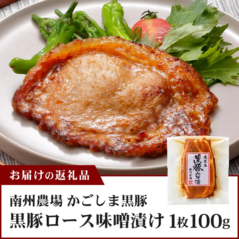鹿児島県産 黒豚ロース味噌漬け ≪100g×1枚≫ 味付き肉 冷凍 NS-17 | 鹿児島 黒豚 かごしま黒豚 ★☆＼＼バナナマンの早起きせっかくグルメで紹介！！／／☆★ お味見 お試し お一人様用 お肉 肉 豚肉 みそ味 国産 独自ブレンド味噌 焼くだけ 味付き 真空パック 鹿児島県 南大隅町 南州農場
