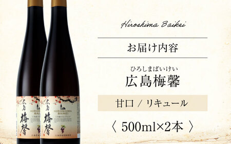 広島梅馨（ひろしまばいけい）500ml×2本 [APAZ088] 梅酒