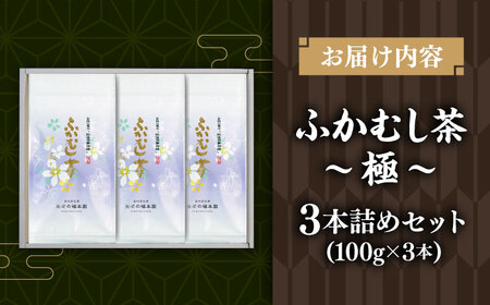 深蒸し茶 極3本詰め 300g 飲み物 BHAI001 飲み物 深蒸し茶