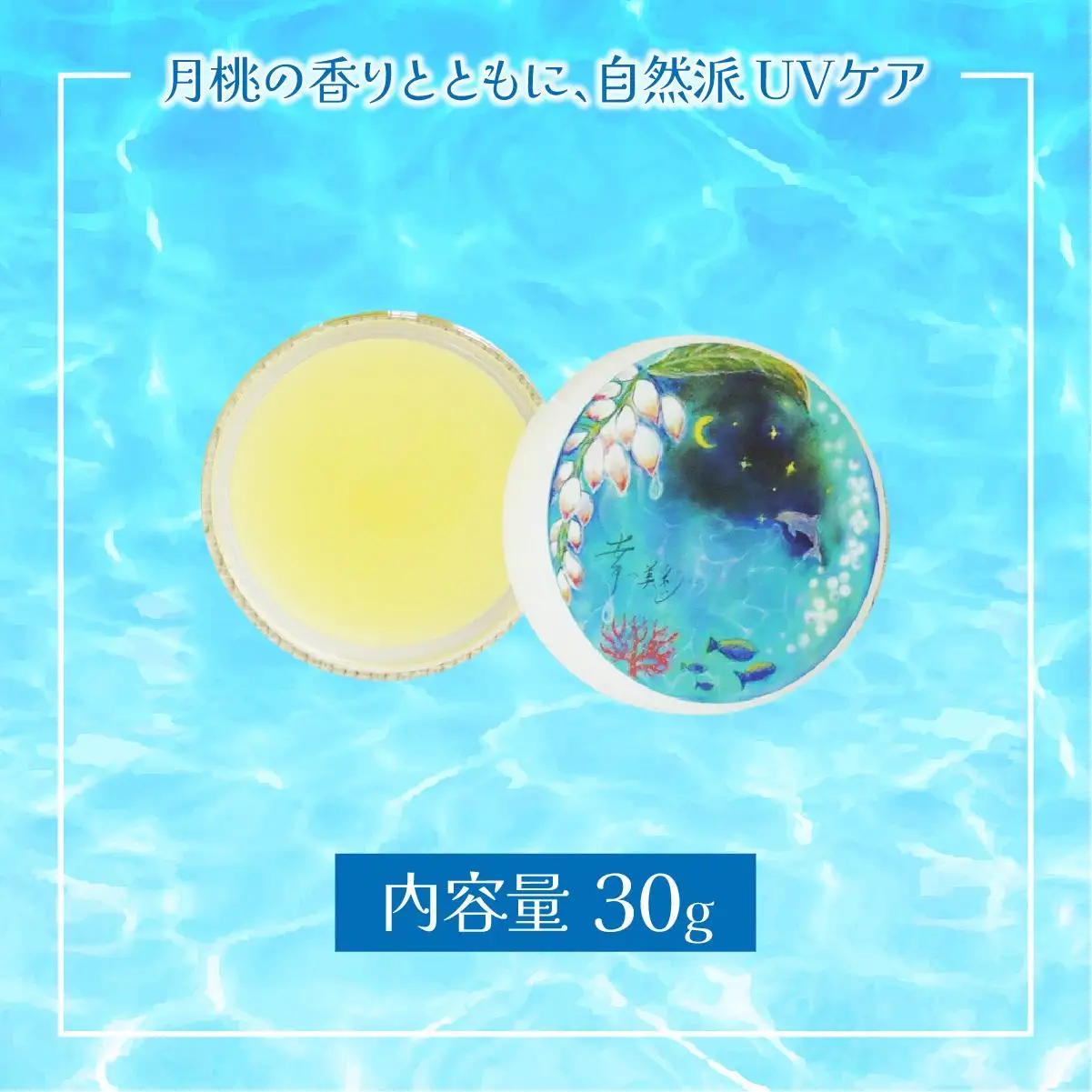 幸－美彩－さちちゅらいろ 月桃バーム（30g）OA-02
