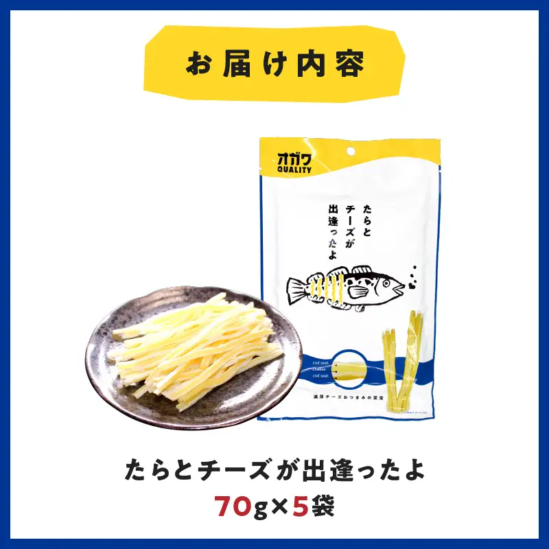 たら と チーズ が出逢ったよ 5袋 K347-004_01 魚