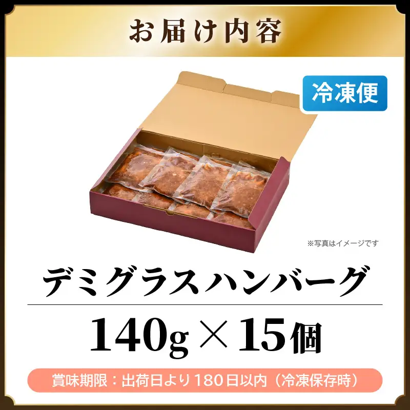 デミグラスハンバーグ 15個入り 簡単調理 ハンバーグ [A-0588]