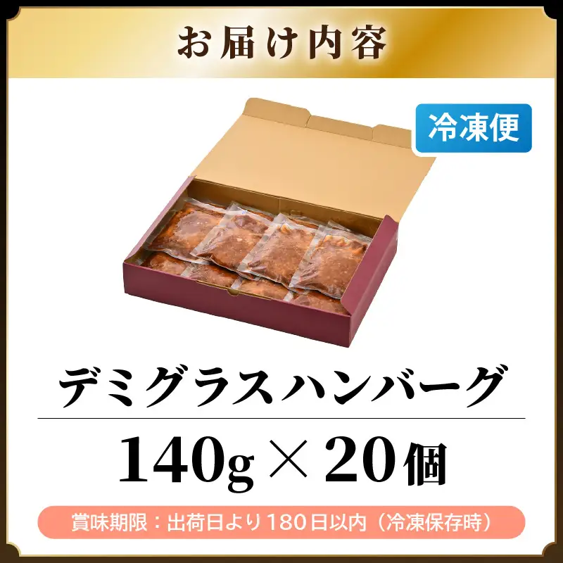 大容量 ハンバーグ 140g × 20個入り 簡単調理 デミグラス ハンバーグ [A-0585]