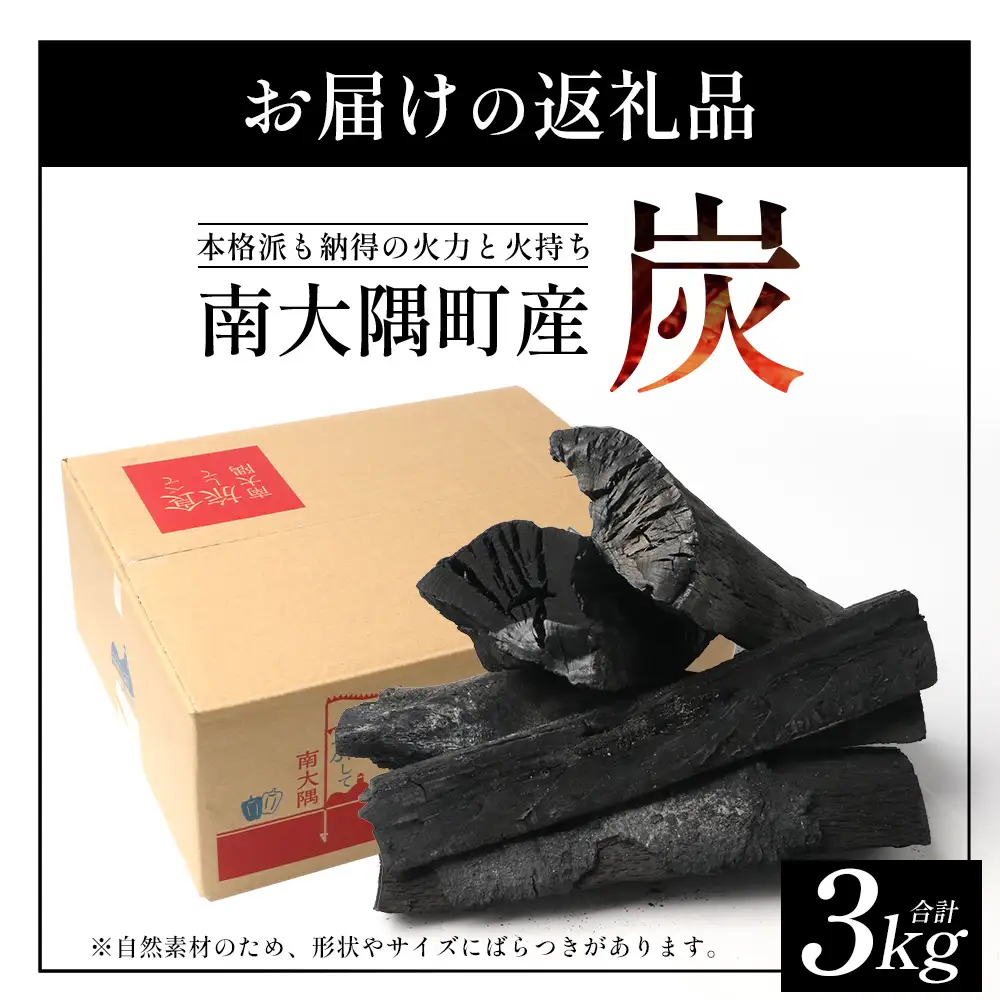南大隅町産 炭（約3kg) NI-1｜樫の木 マテの木 木炭 備長炭タイプ 高級炭 火力 火持ち 扱いやすい BBQ アウトドア グリル キャンプ 鹿児島県 南大隅町 なんたん市場