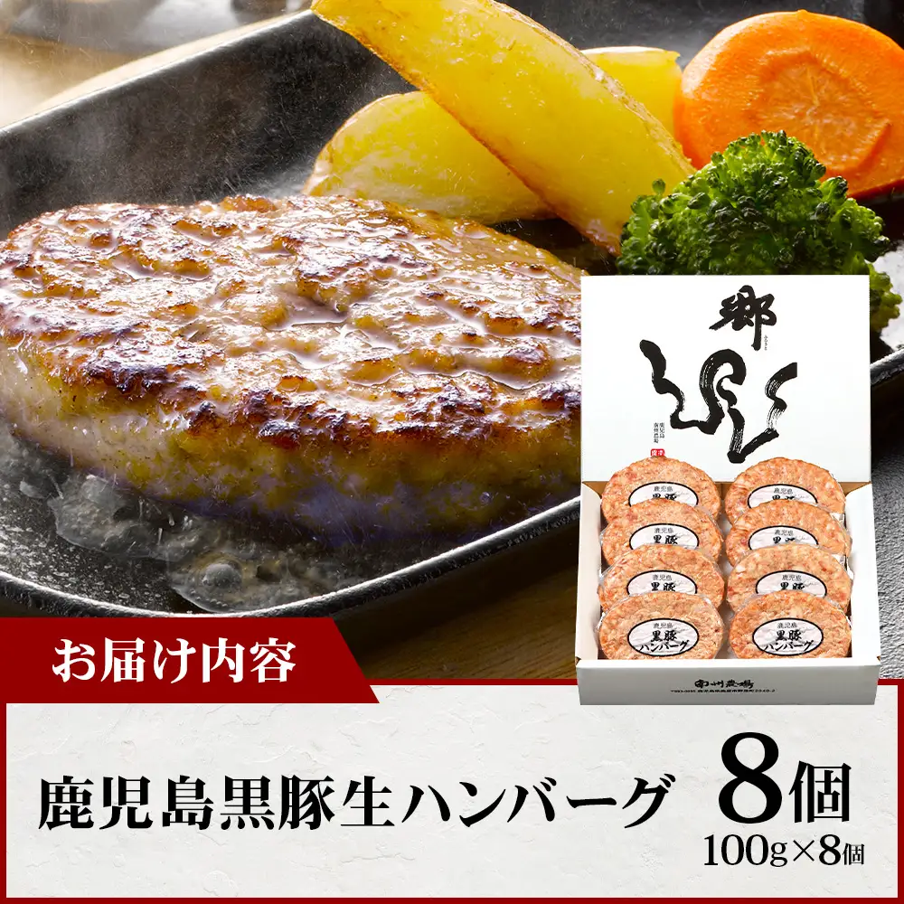 鹿児島県産 黒豚生ハンバーグセット（8個入）冷凍 NS-12 ｜ 肉 お肉 豚肉 豚 にく ぶた かごしま黒豚 焼くだけ おかず お弁当 ジューシー 小分け ギフト おかず お弁当 国産 鹿児島県 南大隅町 南州農場