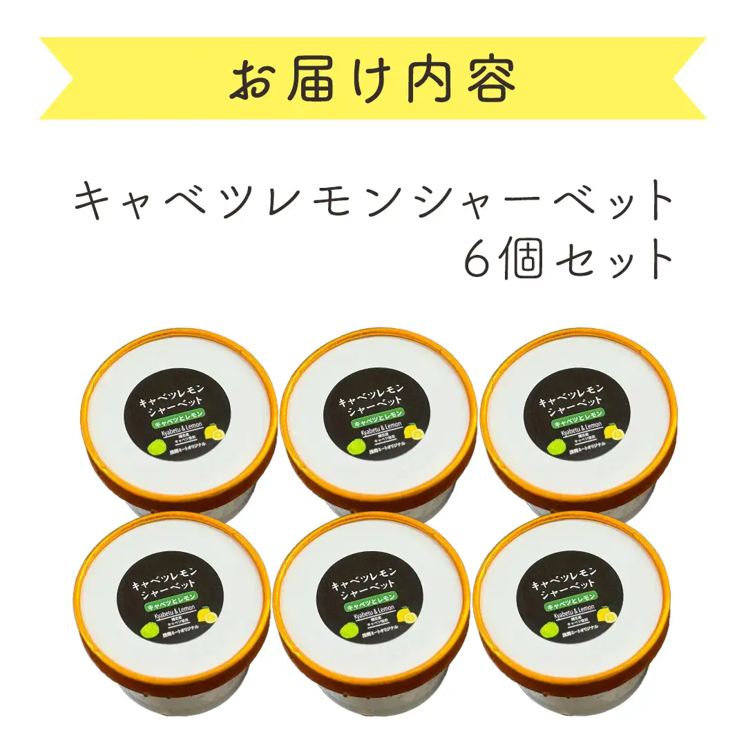 キャベツ レモンシ ャーベット 6個 セット [AH039tu]