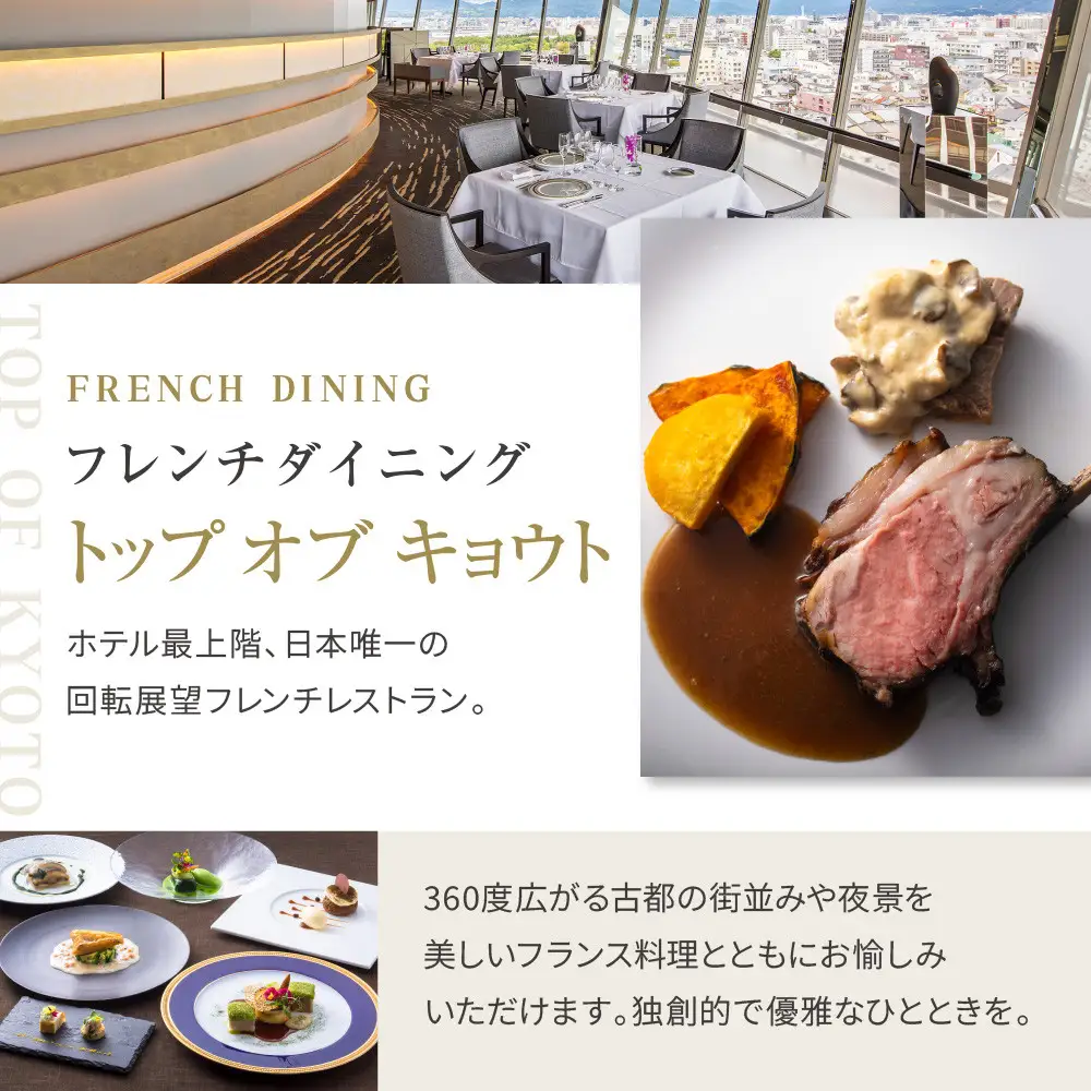 【リーガロイヤルホテル京都】ペアランチ食事券｜ホテル直営レストラン4店舗（フランス料理2店、鉄板焼、中国料理）の中からお好きなお店でご利用いただける贅沢 グルメ食事券
