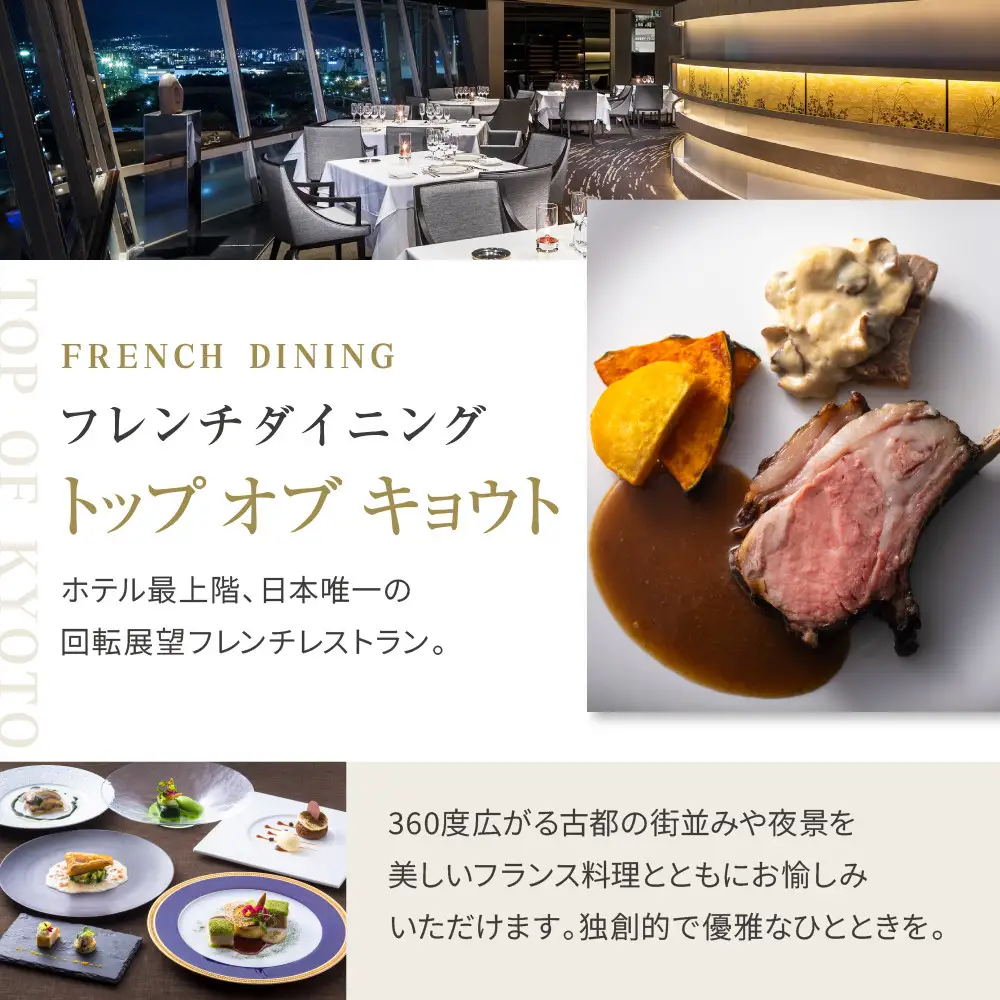 【リーガロイヤルホテル京都】ペアディナー食事券｜ホテル直営レストラン4店舗（フランス料理2店、鉄板焼、中国料理）の中からお好きなお店でご利用いただける贅沢 グルメ食事券