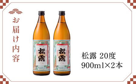 串間市の蔵元がお届けする本格芋焼酎が楽しめる2本セット《松露900ml(20度)×2本》_K013-003