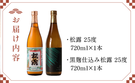 串間市の蔵元がお届けする本格芋焼酎が楽しめる2本セット《松露白麹黒麹 720ml(25度)×2本》_K013-004