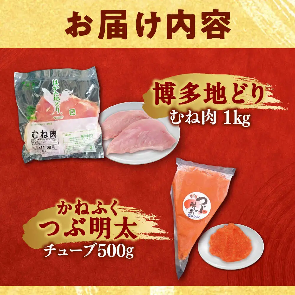 はかた地どり むね肉 1kg ・ かねふく つぶ明太 500g [BGAD063]