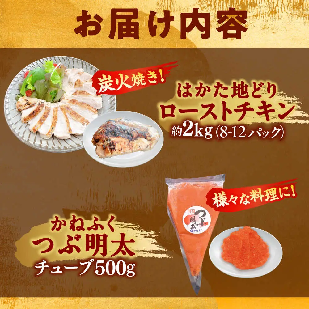 はかた地どり ローストチキン 2kg ・ かねふく つぶ明太 500g[BGAD064]