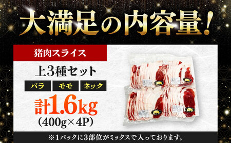 猪肉 焼肉 スライス 1.6キロ 上3種セット バラ・モモ・ネック 《対馬市》　【株式会社対馬またぎ】 対馬 ジビエ 天然いのしし肉[WBD005]