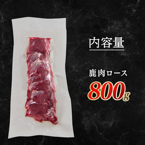 鹿肉 ロース 800g 冷凍 ジビエ