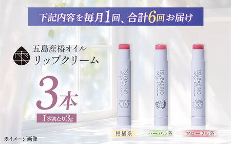 【6回定期便】リップクリーム3本セット 五島市/合資会社椿乃[PAM055]