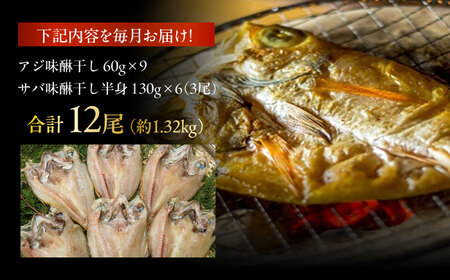 【3回定期便】【L】一夜干し みりん干し（アジ/サバ）計12尾 五島市/愛情食彩[PCH030]