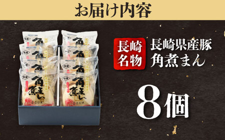 【1週間以内発送】長崎県産豚肉 角煮まん8個入  五島市/角煮家こじま [PGX001]スピード発送 最速発送 最短発送
