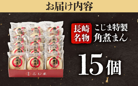【1週間以内発送】【こじま特製】長崎名物 角煮まん 15個入  五島市/角煮家こじま [PGX009]スピード発送 最速発送 最短発送