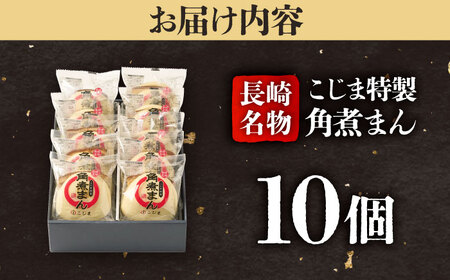 【1週間以内発送】【こじま特製】長崎名物 角煮まん 10個入  五島市/角煮家こじま [PGX013]スピード発送 最速発送 最短発送