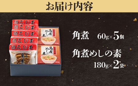 【1週間以内発送】角煮5個＆角煮めし2個 五島市/角煮家こじま [PGX017]スピード発送 最速発送 最短発送
