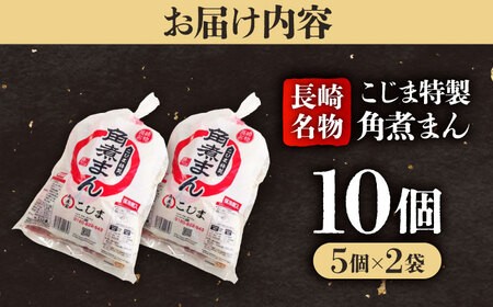 【1週間以内発送】【こじま特製】長崎名物 角煮まん10個（5個入袋×2）  五島市/角煮家こじま [PGX021]スピード発送 最速発送 最短発送