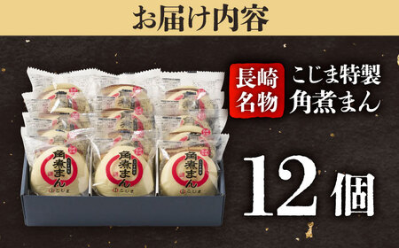 【1週間以内発送】【こじま特製】長崎名物 角煮まん12個入  五島市/角煮家こじま [PGX029]スピード発送 最速発送 最短発送