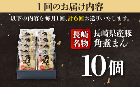 【6回定期便】長崎県産豚角煮まん 10個入  五島市/角煮家こじま [PGX035]