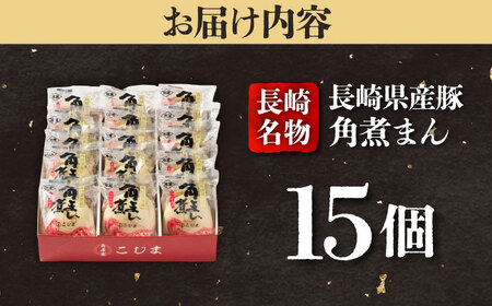 【1週間以内発送】長崎県産豚角煮まん 15個入 五島市/角煮家こじま [PGX041]スピード発送 最速発送 最短発送