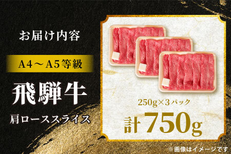 飛騨牛 肩ロース スライス 750g（250g×3p） A5 A4 すき焼き しゃぶしゃぶ 国産 牛 黒毛和牛 和牛 牛肉 カタロース 豪華 ギフト 贈答 肉のひぐち