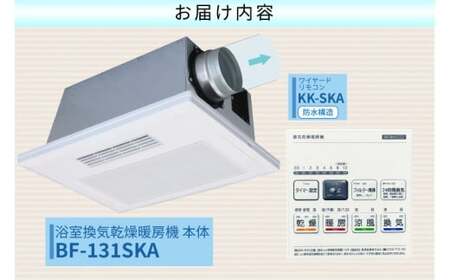 【潮来市・鹿嶋市共通返礼品】　【浴室換気乾燥暖房機】　（BF-131SKA）　【PTCセラミックヒーター搭載・24時間換気対応・天井取り付けタイプ】 即暖 ぽかぽか ヒートショック対策 快適 部屋干し 涼感 日本製 高須産業 (KEH-5)