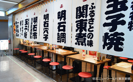 【神戸・新橋で使える】［食事券］明石づくし（2名様分）／明石ニューワールド新橋店・ひょうご五国ワールド神戸三宮横丁 ひょうご五国ワールド神戸三宮横丁