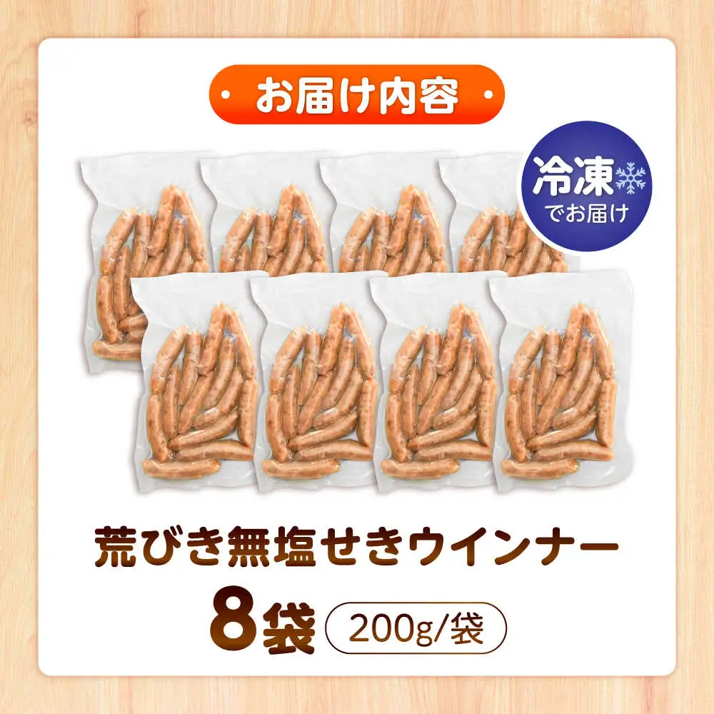 無塩せき 国産豚 荒挽きウインナー 200g×8P VAN024 無塩せきウインナー