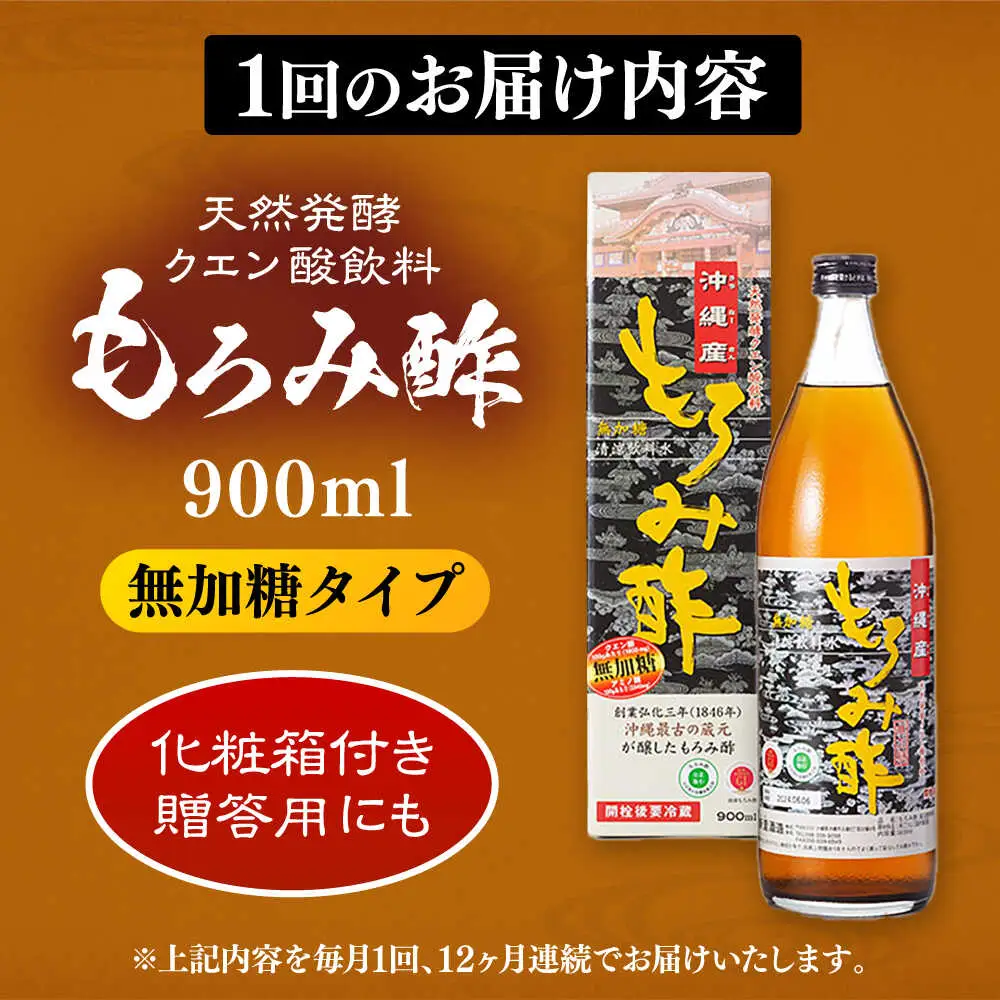 【全12回定期便】天然発酵クエン酸飲料 もろみ酢 900ml (無加糖) 無糖 健康飲料 健康食品 クエン酸 国産 沖縄市 / 新里酒造株式会社[BCAS013]