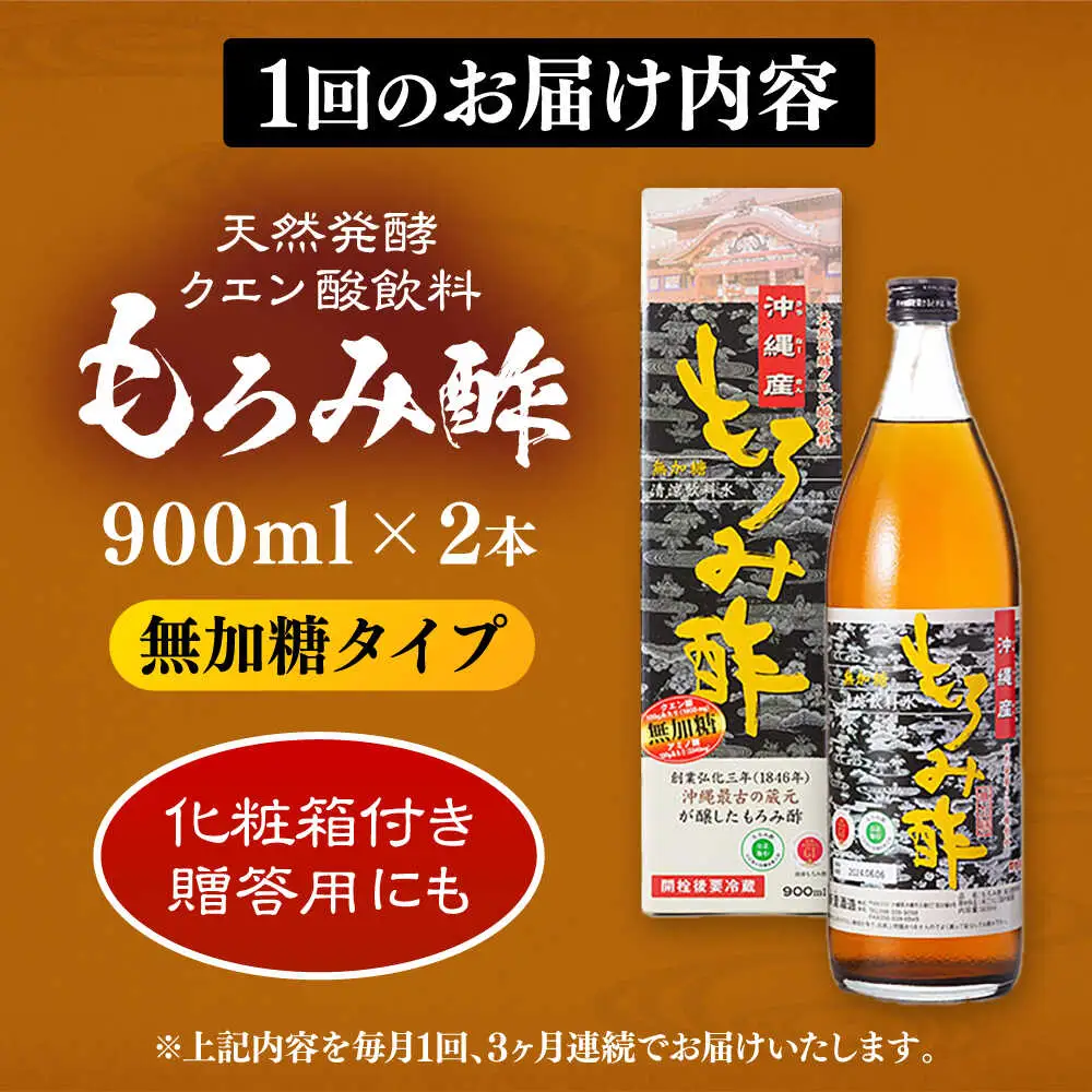 【全3回定期便】天然発酵クエン酸飲料 もろみ酢(無加糖) 2本入り (900ml×2本) 無糖 健康飲料 健康食品 クエン酸 国産 沖縄市 / 新里酒造株式会社[BCAS015]