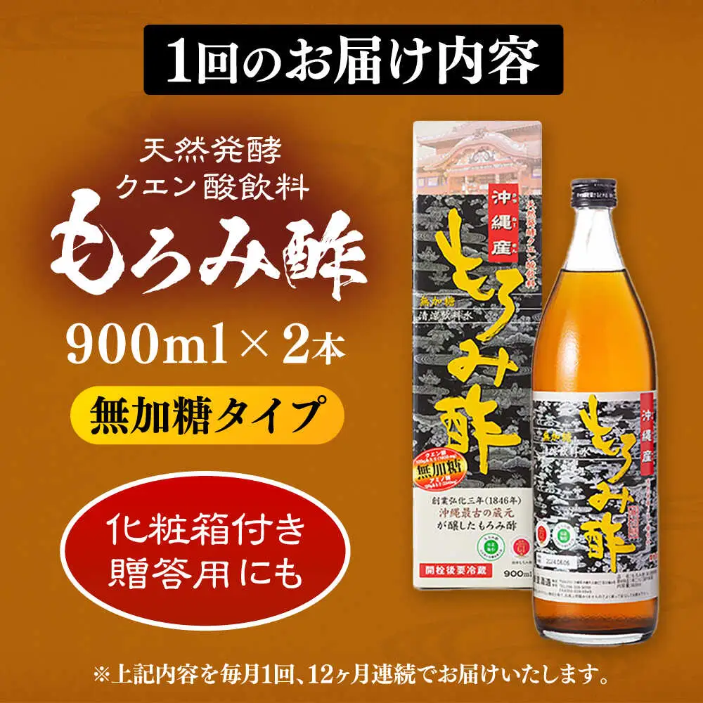 【全12回定期便】天然発酵クエン酸飲料 もろみ酢(無加糖) 2本入り (900ml×2本) 無糖 健康飲料 健康食品 クエン酸 国産 沖縄市 / 新里酒造株式会社[BCAS017]