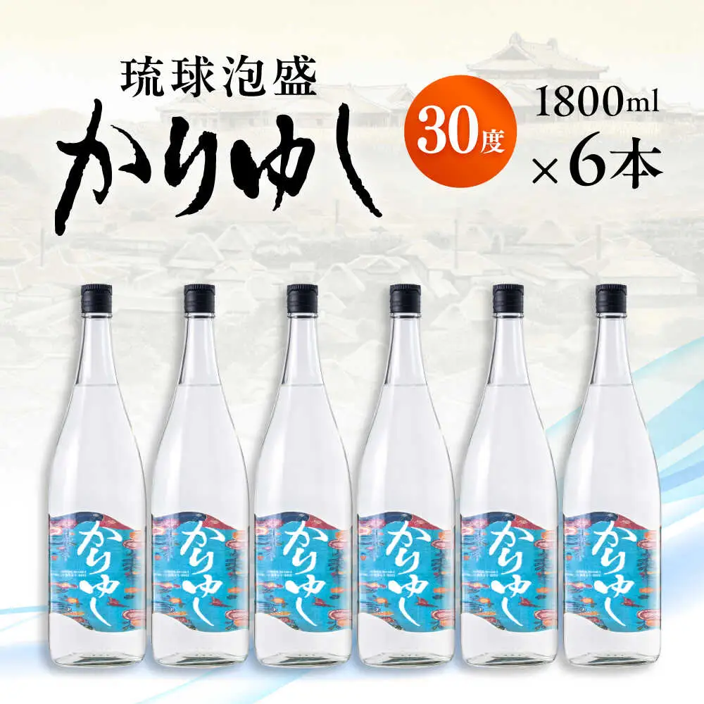 琉球泡盛 かりゆし 30度 1800ml×6 セット 泡盛 焼酎 地酒 お酒 ギフト 沖縄市 / 新里酒造株式会社[BCAS025]