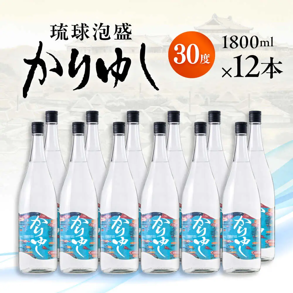 琉球泡盛 かりゆし 30度 1800ml×12 セット 泡盛 焼酎 地酒 お酒 ギフト 沖縄市 / 新里酒造株式会社[BCAS026]